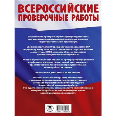 АСТ Текучева И.В. "Русский язык. Большой сборник тренировочных вариантов проверочных работ для подготовки к ВПР. 6 класс"