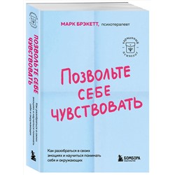 Эксмо Марк Брэкетт "Позвольте себе чувствовать. Как разобраться в своих эмоциях и научиться понимать себя и окружающих"