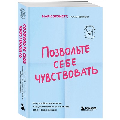 Эксмо Марк Брэкетт "Позвольте себе чувствовать. Как разобраться в своих эмоциях и научиться понимать себя и окружающих"