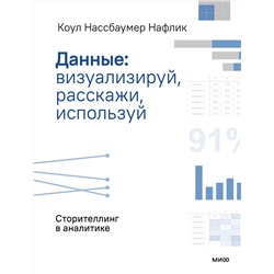Эксмо Коул Нассбаумер Нафлик "Данные: визуализируй, расскажи, используй. Сторителлинг в аналитике"