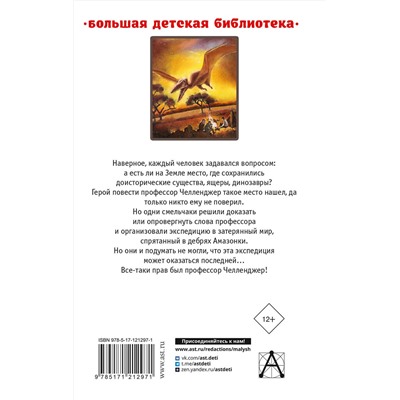 АСТ Артур Конан Дойл "Затерянный мир"