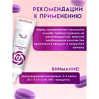 Пищевой краситель Top Decor гелевый, сиреневый, 100 г
