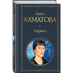 Эксмо Анна Ахматова "Лирика"