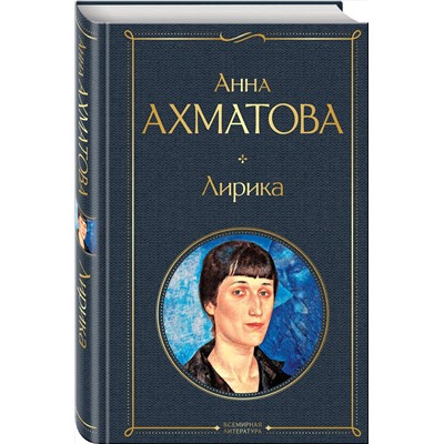 Эксмо Анна Ахматова "Лирика"