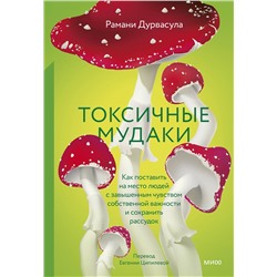Эксмо Рамани Дурвасула "Токсичные мудаки. Как поставить на место людей с завышенным чувством собственной важности и сохранить рассудок"