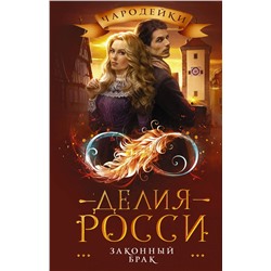 373004 АСТ Делия Росси "Законный брак"