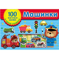 АСТ Дмитриева В.Г. "Машинки"