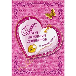 АСТ Дмитриева В.Г. "Мой любимый дневничок с наклейками"