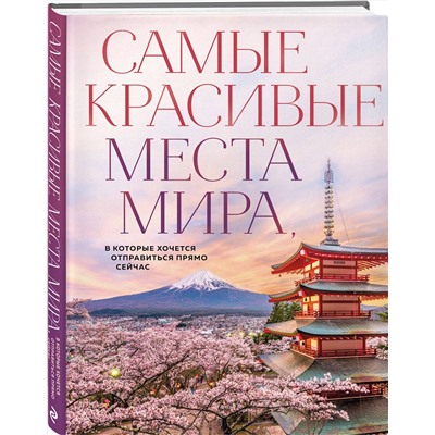Эксмо Федосеева А.Д. "Самые красивые места мира, в которые хочется отправиться прямо сейчас (новое оформление)"