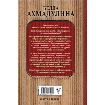 АСТ Екатерина Мишаненкова "Белла Ахмадуллина"