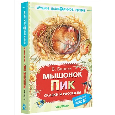 АСТ Бианки В.В. "Мышонок Пик. Сказки и рассказы"