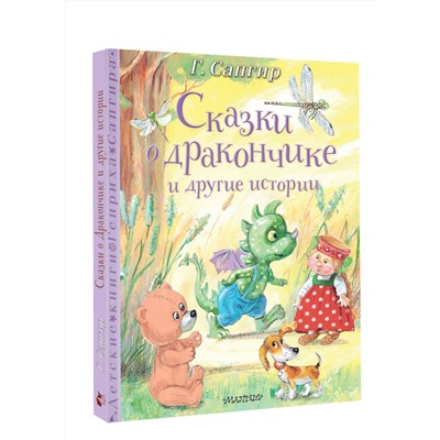 АСТ Сапгир Г. "Сказки о Дракончике и другие истории"