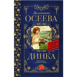 АСТ Осеева В.А. "Динка"