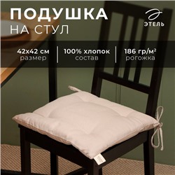 Подушка на стул «Этель» Calm, 42×42 см, бежевая