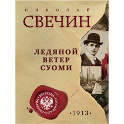 Эксмо Николай Свечин "Ледяной ветер Суоми"