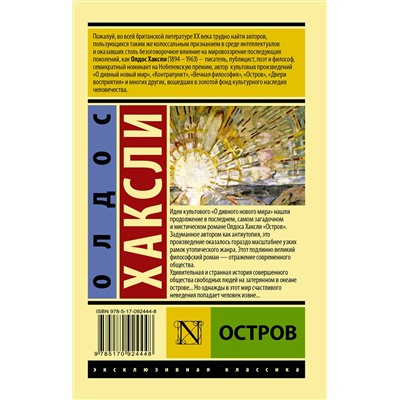 АСТ Олдос Хаксли "Остров"