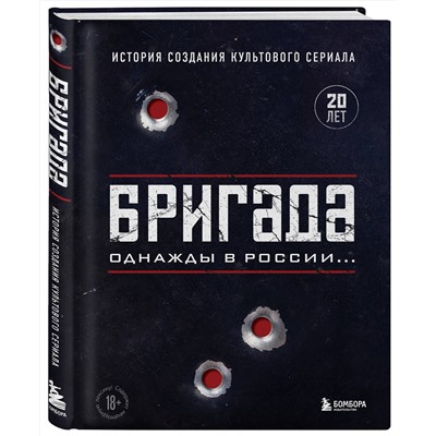 Эксмо "Бригада. Однажды в России... История создания культового сериала"