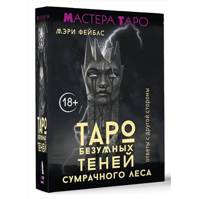 АСТ Мэри Фейблс "Таро Безумных теней сумрачного леса. Ответы с другой стороны"