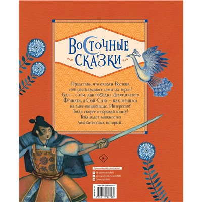 АСТ Трояно Розальба, Массари Алида "Восточные сказки"