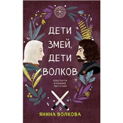 Эксмо Янина Волкова "Дети змей, дети волков"