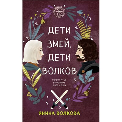 Эксмо Янина Волкова "Дети змей, дети волков"