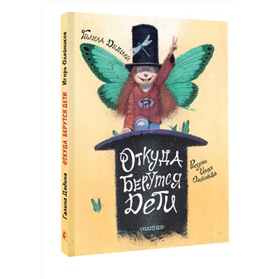 АСТ Дядина Галина "Откуда берутся дети. Рисунки Игоря Олейникова"