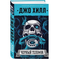 Эксмо Джо Хилл "Черный телефон"
