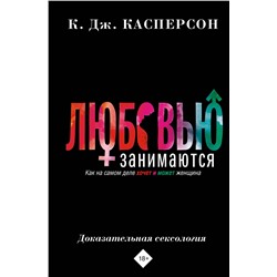 АСТ Келли Касперсон "Любовью занимаются. Доказательная сексология. Как на самом деле хочет и может женщина"