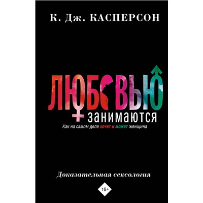 АСТ Келли Касперсон "Любовью занимаются. Доказательная сексология. Как на самом деле хочет и может женщина"