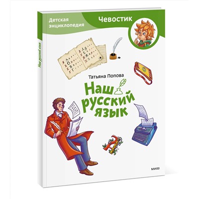 Эксмо Татьяна Попова "Наш русский язык. Детская энциклопедия (Чевостик) (Paperback)"