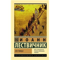 АСТ Иоанн Лествичник "Лествица"