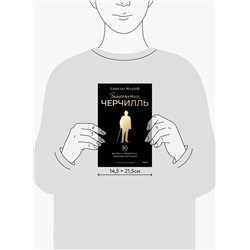 Эксмо Синклер Маккей "Знакомьтесь, Черчилль. 90 встреч с человеком, скрытым легендой"