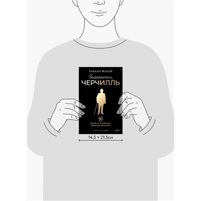 Эксмо Синклер Маккей "Знакомьтесь, Черчилль. 90 встреч с человеком, скрытым легендой"
