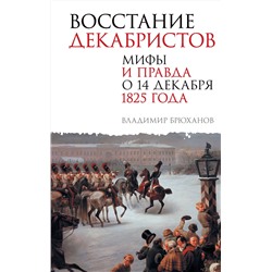 АСТ Брюханов Владимир Андреевич "Восстание декабристов. Мифы и правда о 14 декабря 1825 года"