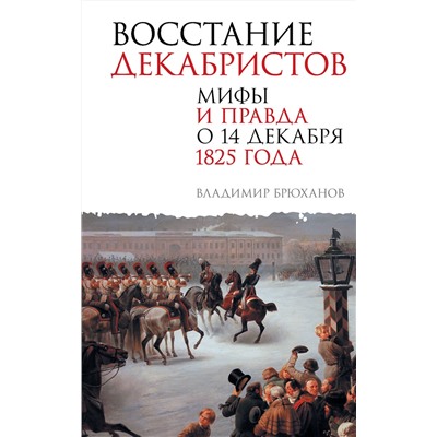 АСТ Брюханов Владимир Андреевич "Восстание декабристов. Мифы и правда о 14 декабря 1825 года"