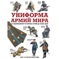 АСТ . "Униформа армий мира. От возникновения регулярных армий до наших дней"