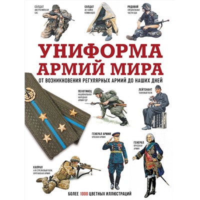 АСТ . "Униформа армий мира. От возникновения регулярных армий до наших дней"