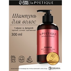 Шампунь для волос, увлажнение и блеск, 300 мл, аромат табака и вишни, LA POETIQUE