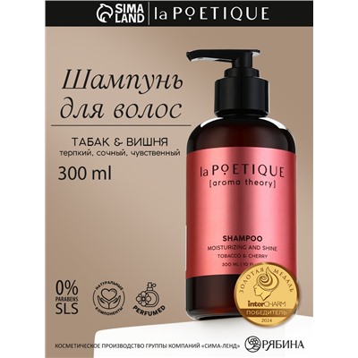 Шампунь для волос, увлажнение и блеск, 300 мл, аромат табака и вишни, LA POETIQUE