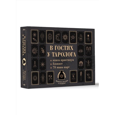 АСТ . "В гостях у таролога. Книга-практикум и блокнот. 78 мини-карт и мешочек в подарок"