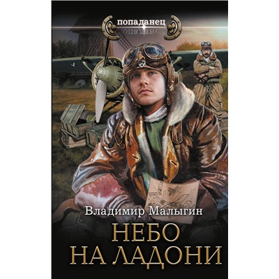 АСТ Владимир Малыгин "Небо на ладони"
