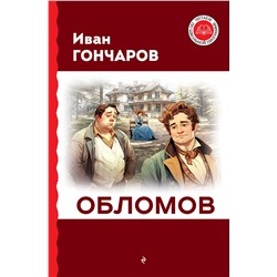 Эксмо Иван Гончаров "Обломов"