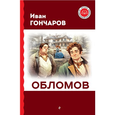 Эксмо Иван Гончаров "Обломов"