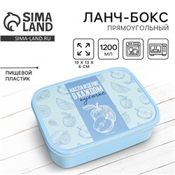 Ланч - бокс прямоугольный «Наслаждение вкусом», 1200 мл
