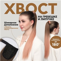 Хвост накладной, прямой волос, на резинке, 60 см, 100 г, омбре русый, пепельно-розовый
