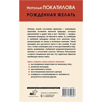 АСТ Покатилова Н.А. "Рожденная желать. Женская сила в реализации желаний"