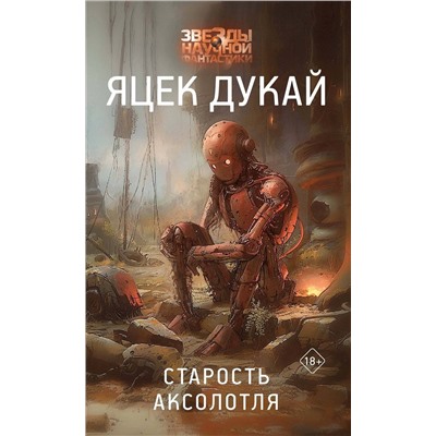 440969 АСТ Яцек Дукай "Старость аксолотля"