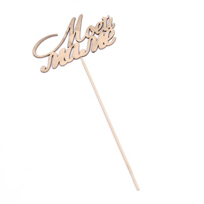 Топпер Дарим Красиво "Моей маме" на подвесе, золотой
