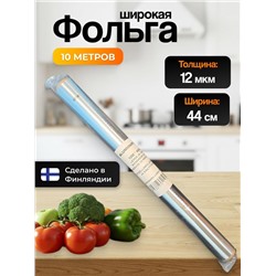 Фольга широкая 10м 44см Финляндия