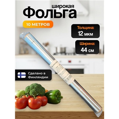 Фольга широкая 10м 44см Финляндия